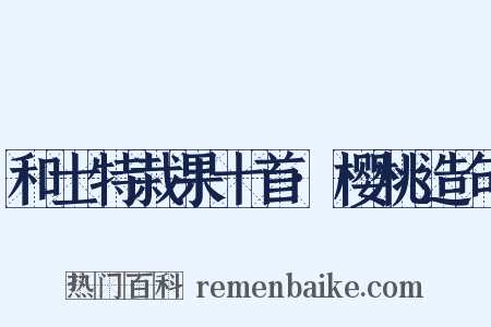 和士特栽果十首·樱桃造句是什么意思的图片
